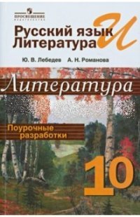 Русский язык и литература. Литература. Поурочные разработки. 10 класс. Пособие для учителей