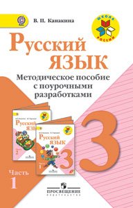 Русский язык. 3 класс. Методическое пособие с поурочными разработками. В 2 частях. Часть 1