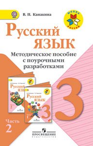 Русский язык. Методическое пособие с поурочными разработками. 3 класс. В 2-х ч. Ч.2