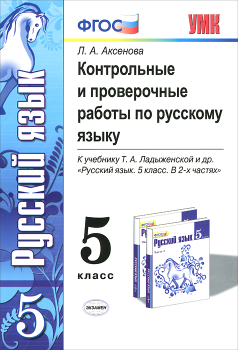 УМК. КОНТ.ПРОВ.РАБ.ПО РУС. ЯЗ. 5 КЛ. ЛАДЫЖЕНСКАЯ. ФГОС (к новому учебнику)