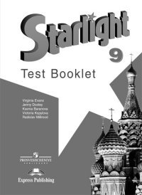 Starlight: Test Booklet / Английский язык. 9 класс. Контрольные задания