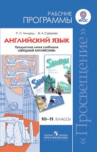 Английский язык. 10-11 классы. Углубленный уровень. Рабочие программы