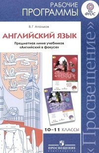 Английский язык. 10-11 классы. Базовый уровень. Рабочие программы