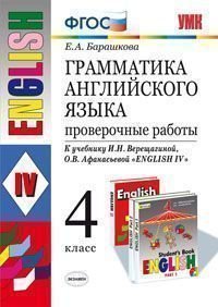 Английский язык. 4 класс. Грамматика. Проверочные работы. К учебнику И. Н. Верещагиной, О. В. Афанас