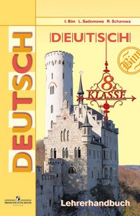 Немецкий язык. 8 класс. Книга для учителя / Deutsch: 8 Klasse: Lehrerhandbuch