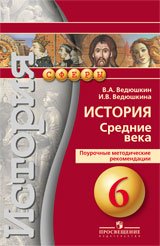 История. Средние века. 6 класс. Поурочные методические рекомендации. Пособие для учителей