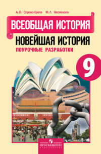 Всеобщая история. Новейшая история. Поурочные разработки. 9 класс