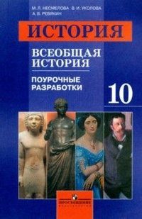 История. Всеобщая история. Поурочные разработки. 10 класс