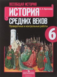 Всеобщая история. История Средних веков. 6 класс. Проверочные и контрольные работы