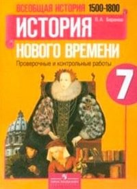 Всеобщая история. История Нового времени. Проверочные и контрольные работы. 7 класс