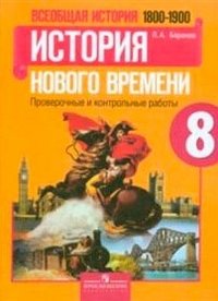 Всеобщая история. История Нового времени. Проверочные и контрольные работы. 8 класс