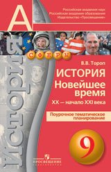 История. Новейшее время. XX - начало XXI века. Поурочное тематическое планирование. 9 класс