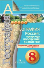 География. 8 класс. Россия. Природа, население, хозяйство. Поурочное тематическое планирование. Пособие для учителей