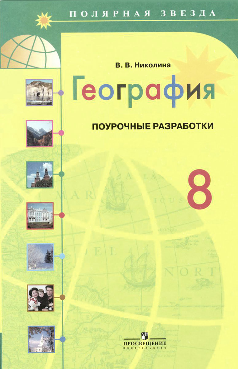 География. 8 класс. Поурочные разработки. Пособие для учителей общеобразовательных организаций