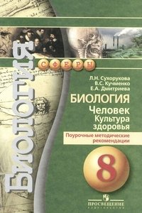 Биология. Человек. Культура здоровья. 8 класс. Поурочные методические рекомендации