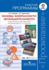 Основы безопасности жизнедеятельности. Рабочие программы. 10-11 классы. Пособие для учителей