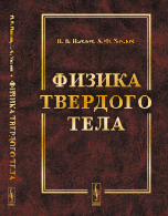 Физика твердого тела. Учебник