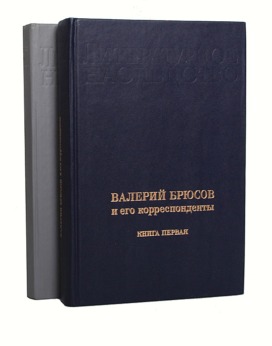 Литературное наследство. Валерий Брюсов и его корреспонденты (комплект из 2 книг)