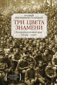 Три цвета знамени. Генералы и комиссары. 1914-1921