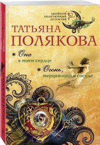 Татьяна Полякова - «Она в моем сердце. Огонь, мерцающий в сосуде»