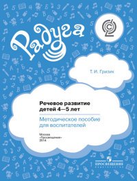 Речевое развитие детей 4-5 лет. Методическое пособие