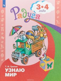 Узнаю мир. Развивающая книга для детей 3-4 лет