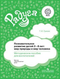 Познавательное развитие детей 2-8 лет. Мир природы и мир человека. Методическое пособие для воспитателей