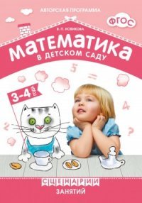 Математика в детском саду. Сценарии занятий c детьми 3-4 лет