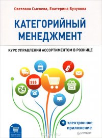 Категорийный менеджмент. Курс управления ассортиментом в рознице (+ электронное приложение)