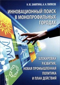 Инновационный поиск в монопрофильных городах. Блокировки развития, новая промышленная политика и план действий