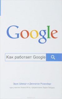 Эрик Шмидт, Джонатан Розенберг - «Как работает Google»