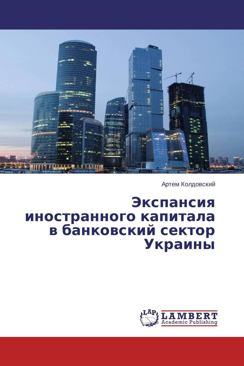 Экспансия иностранного капитала в банковский сектор Украины