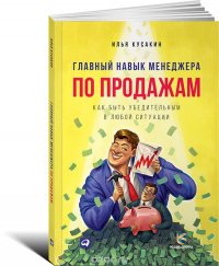 Главный навык менеджера по продажам. Как быть убедительным в любой ситуации