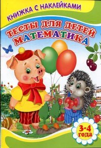  - «Тесты для детей 3-4 лет МАТЕМАТИКА (Книжка с наклейками)»