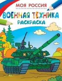 Моя Россия. Военная техника. Раскраска