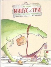 Минус Три мечтает о домашнем животном