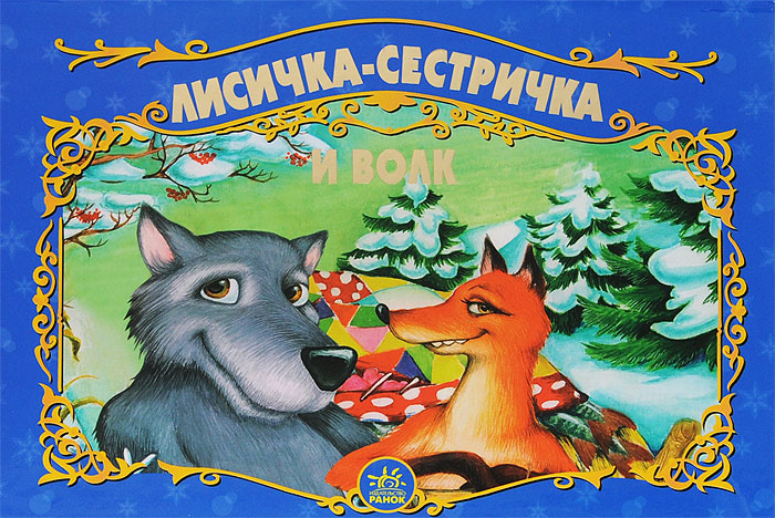 Лисичка-сестричка и волк. Книжка-панорамка