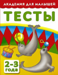 Тесты для детей. 2-3 года