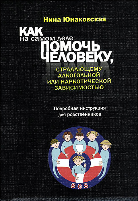 Как на самом деле помочь человеку, страдающему алкогольной или наркотической зависимостью. Подробная инструкция для родственников