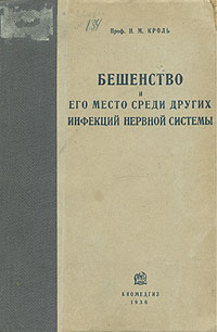 Бешенство и его место среди других инфекций нервной системы