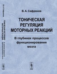 Тоническая регуляция моторных реакций. В глубинах процессов функционирования мозга