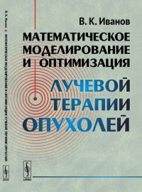 Математическое моделирование и оптимизация лучевой терапии опухолей