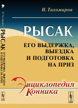 Рысак: Его выдержка, выездка и подготовка на приз / Изд.стереотип