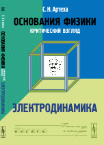 Основания физики. Критический взгляд. Электродинамика