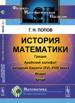 История математики. Греция. Арабский халифат. Западная Европа (XVI-XVIII века). Индия. Китай