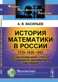 История математики в России. 1725-1826-1863