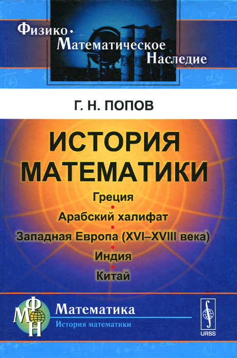 История математики. Греция. Арабский халифат. Западная Европа (XVI-XVIII века). Индия. Китай