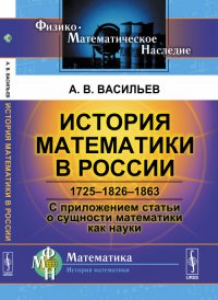 История математики в России: 1725--1826--1863. С приложением статьи о сущности математики / Изд.2