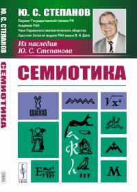 Семиотика