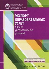 Экспорт образовательных услуг. Анализ управленческих решений